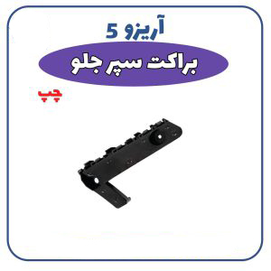 براکت-سپر-جلو-چپ-آریزو-5-300x300