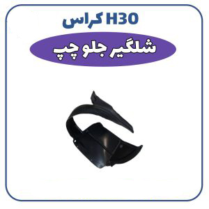 شلگیر-جلو-چپ-اچ-سی-کراس-300x300