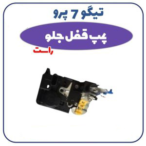 پمپ-قفل-جلو-راست-تیگو-7-پرو-300x300