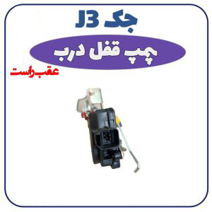 پمپ-قفل-درب-عقب-راست-جک-J3-300x300